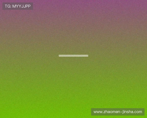 金沙娱乐城支付方式多样化选择让存取款更加便捷安全