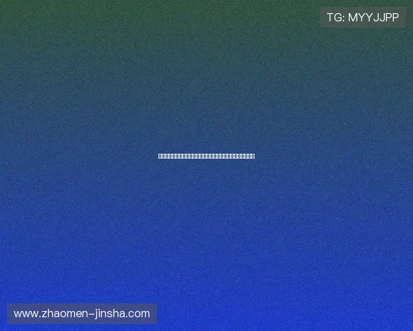 奥门金沙集团优惠活动与会员福利详解，助你轻松赢取丰厚奖励