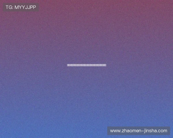 官方授权金沙娱乐平台入口，保障您的资金安全与游戏公平性