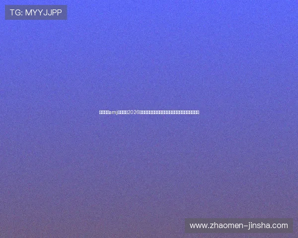 澳金沙门amj官网揭秘2026世界杯赛场背后故事与球队战术分析助你更好理解比赛 澳金沙门amj官网揭秘2026世界杯赛场背后故事与球队战术分析助你更好理解比赛